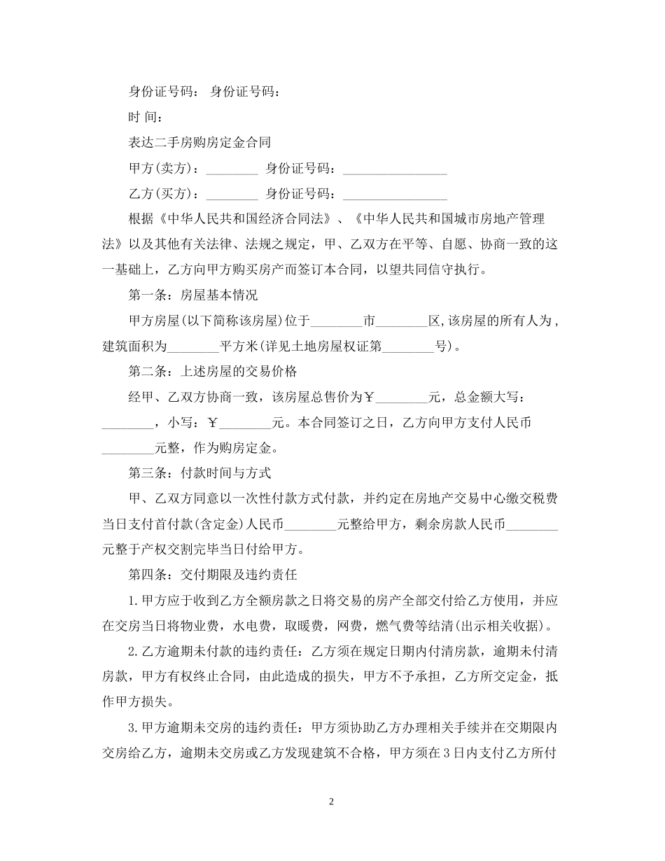 二手房购房定金合同标准2_第2页