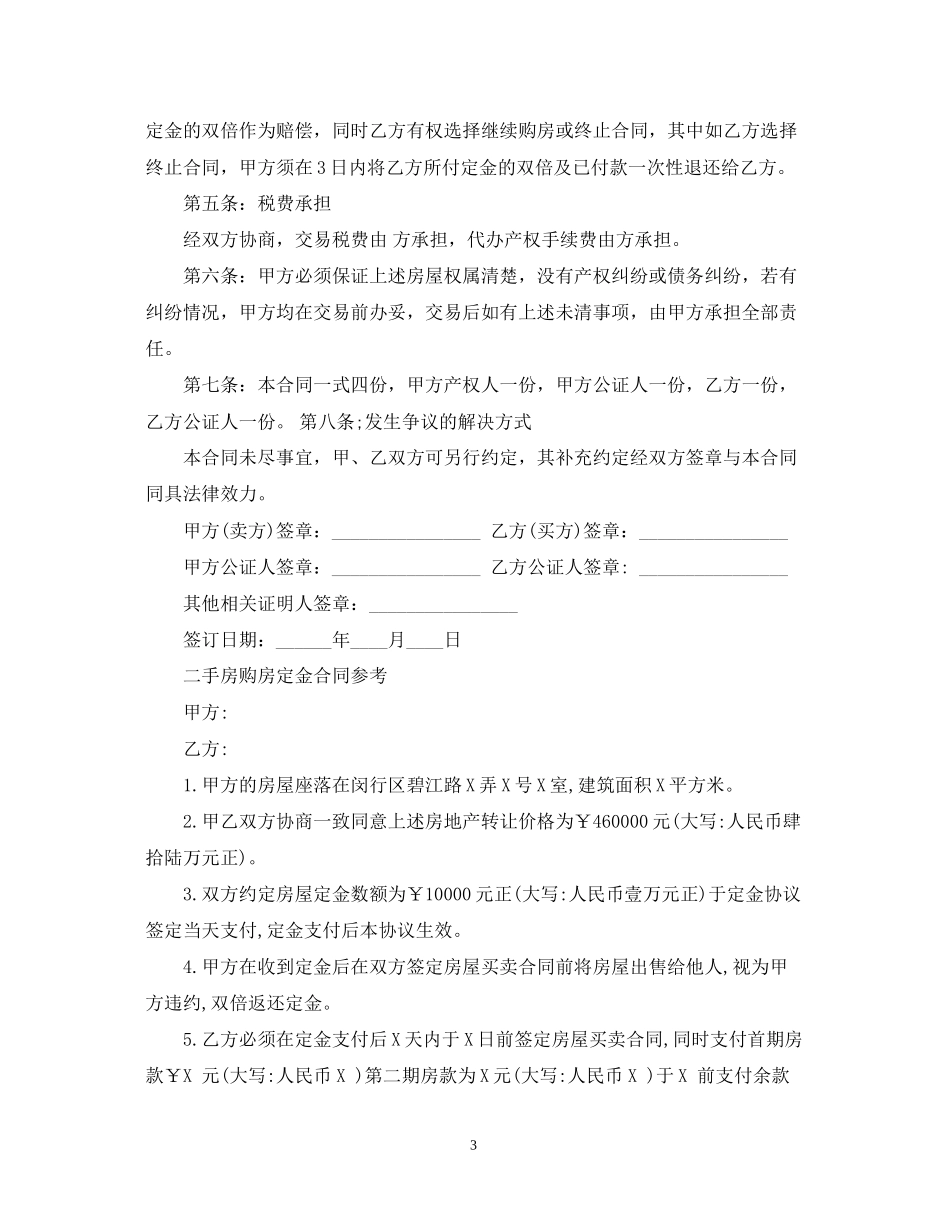 二手房购房定金合同标准2_第3页