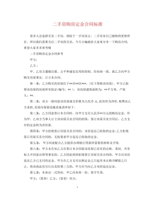 二手房购房定金合同标准2