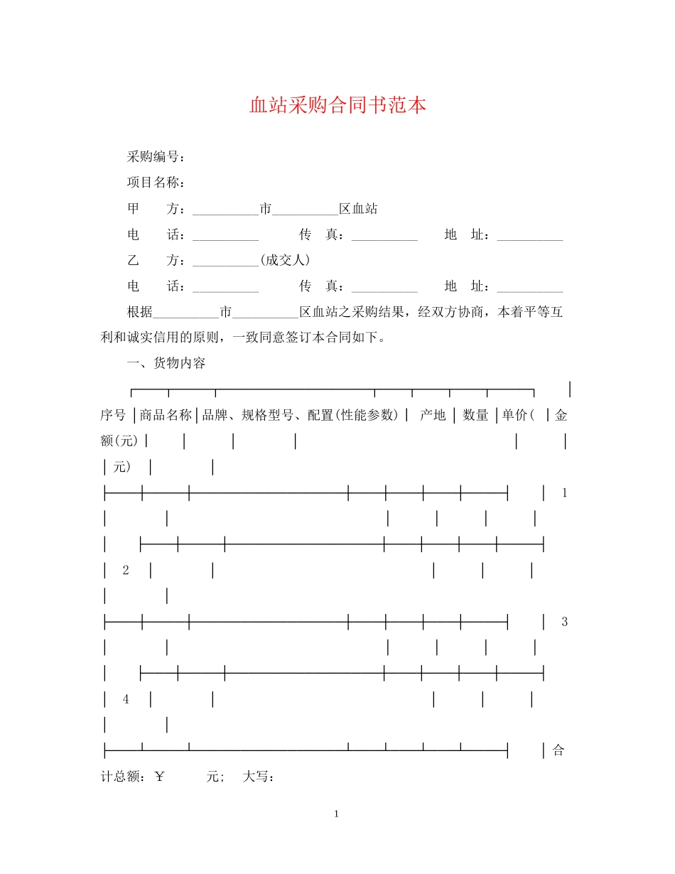 血站采购合同书范本_第1页