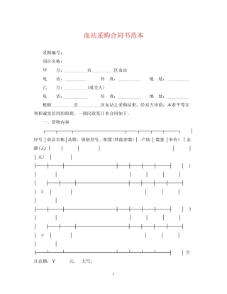 血站采购合同书范本