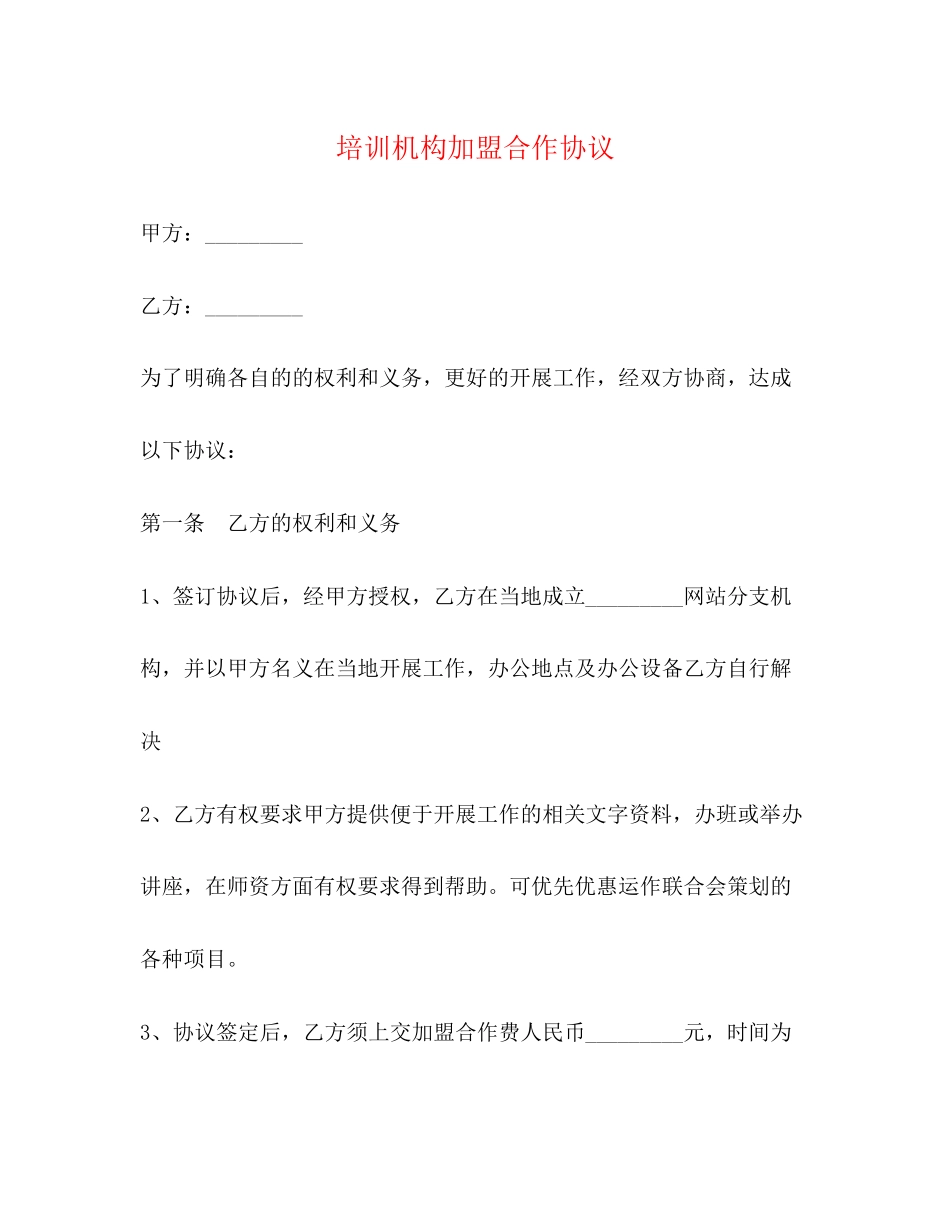 培训机构加盟合作协议_第1页
