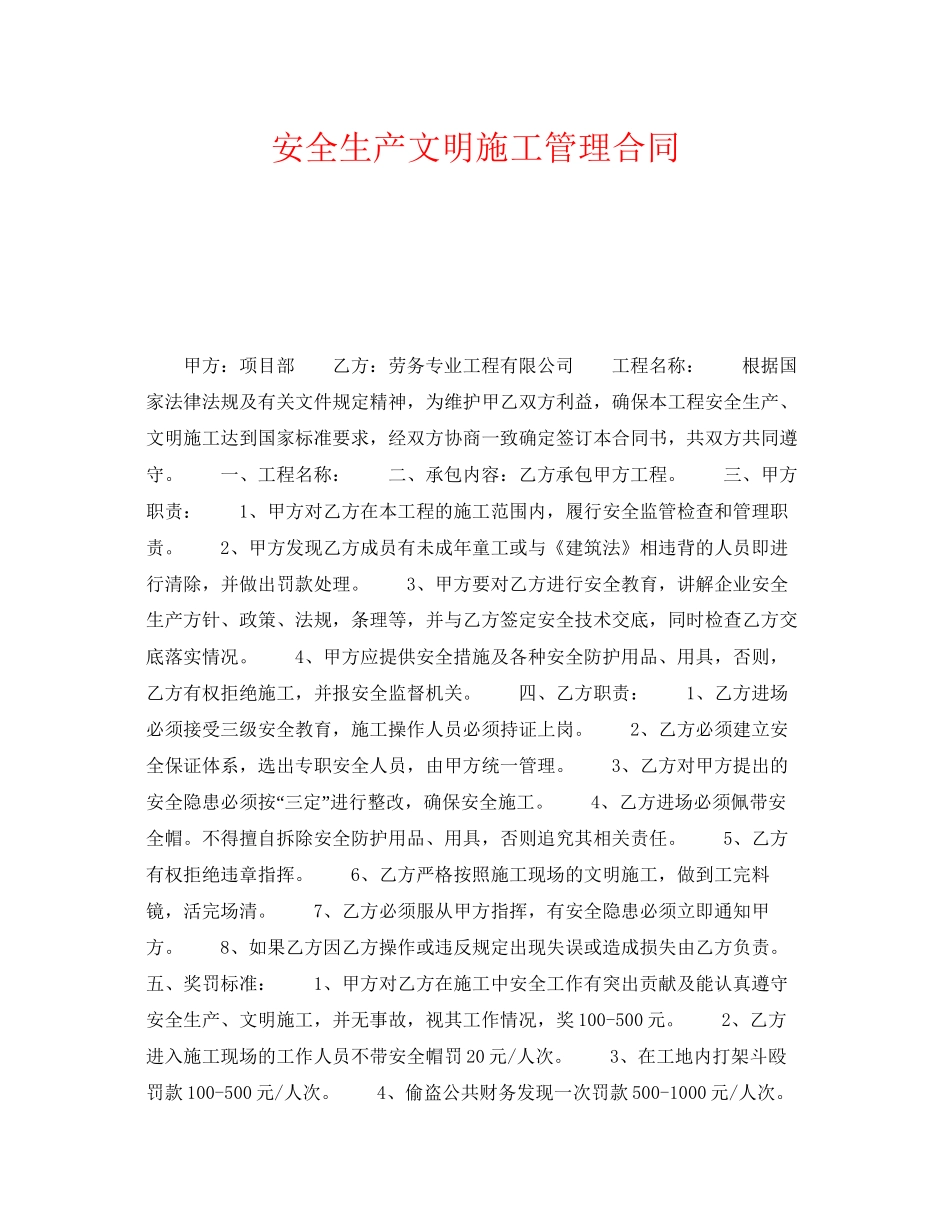 《安全管理文档》之安全生产文明施工管理合同_第1页