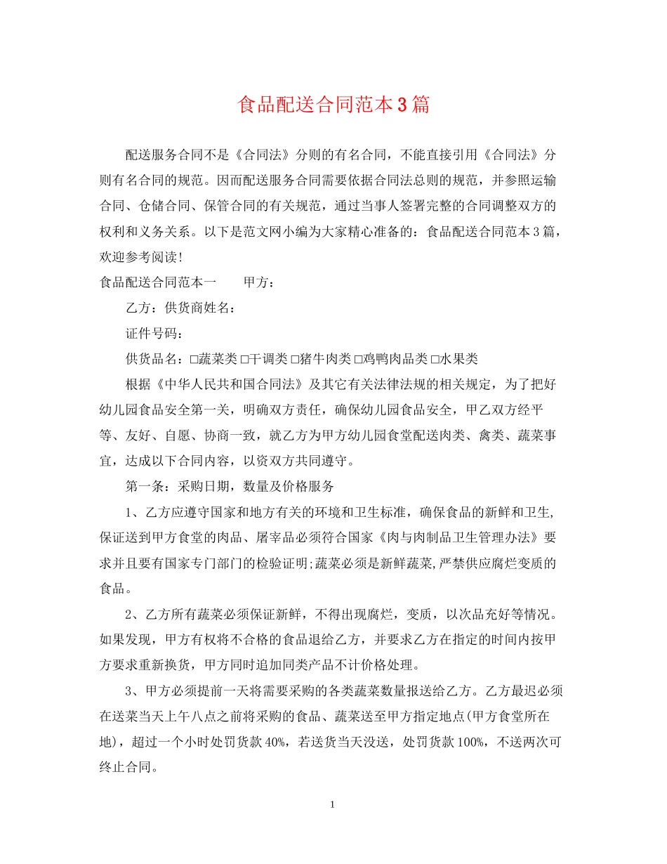 食品配送合同范本3篇_第1页