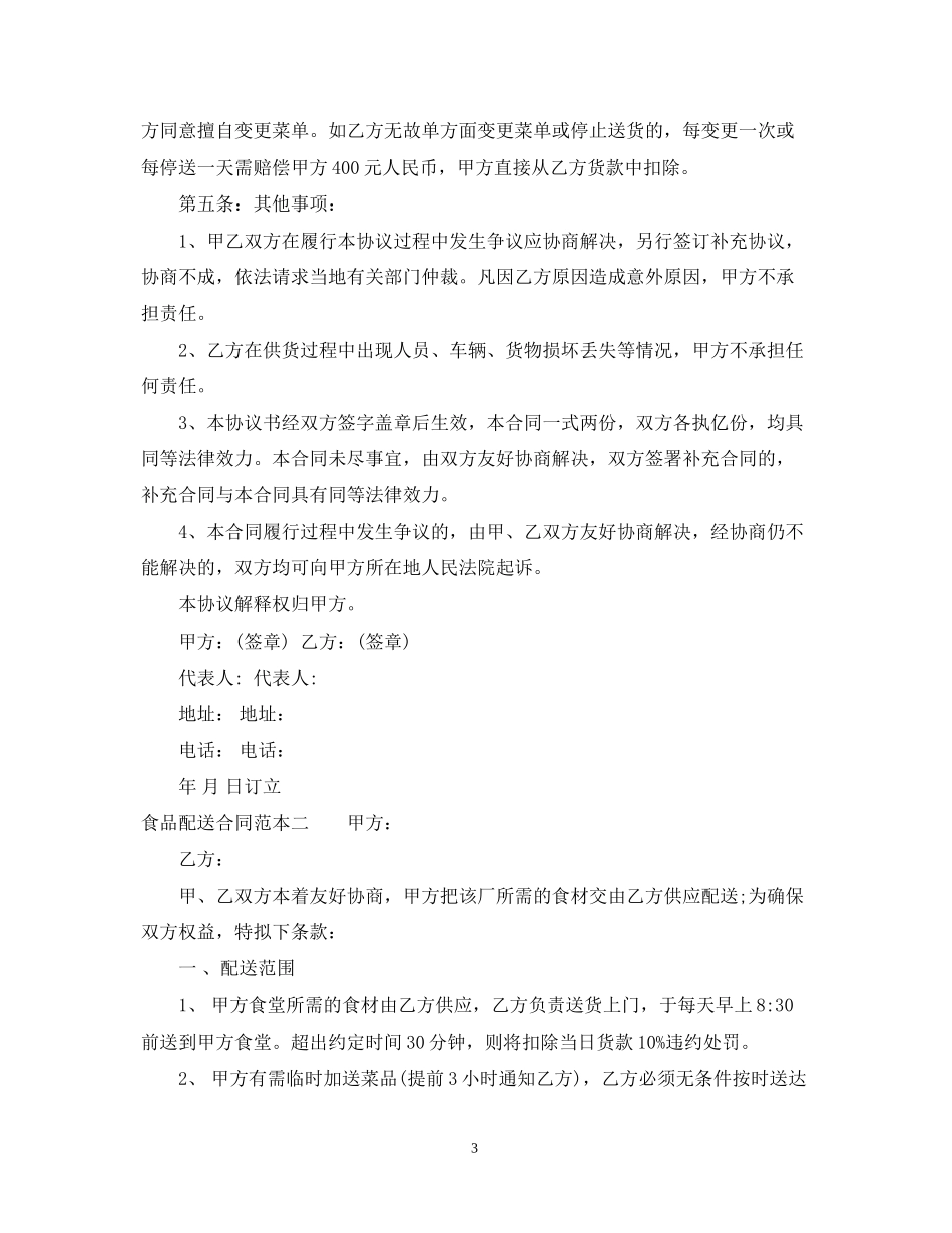 食品配送合同范本3篇_第3页