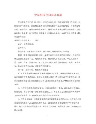 食品配送合同范本3篇