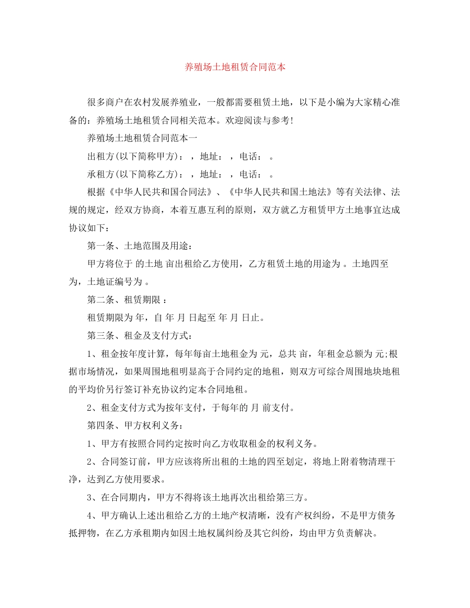 养殖场土地租赁合同范本_第1页