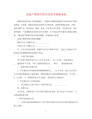 房地产销售代理合同范本模板4篇