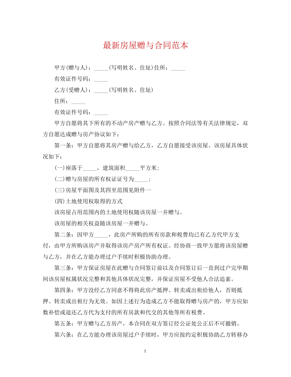 房屋赠与合同范本5_第1页