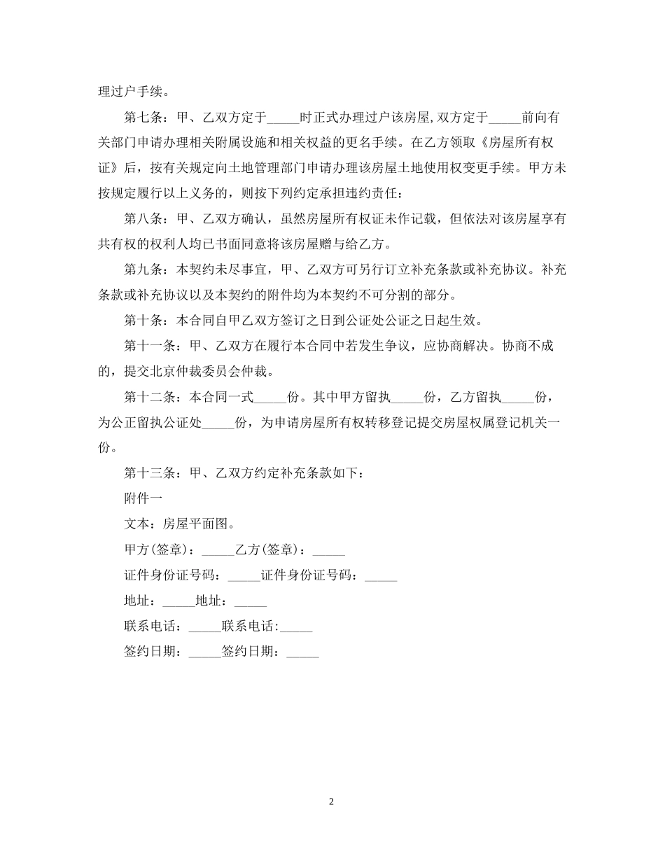 房屋赠与合同范本5_第2页