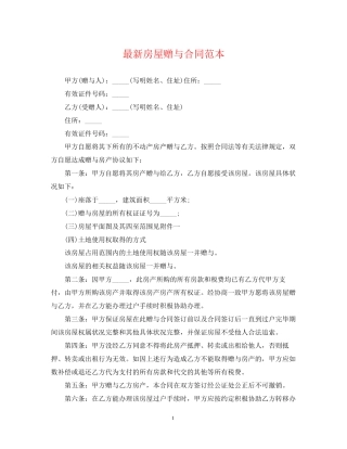 房屋赠与合同范本5