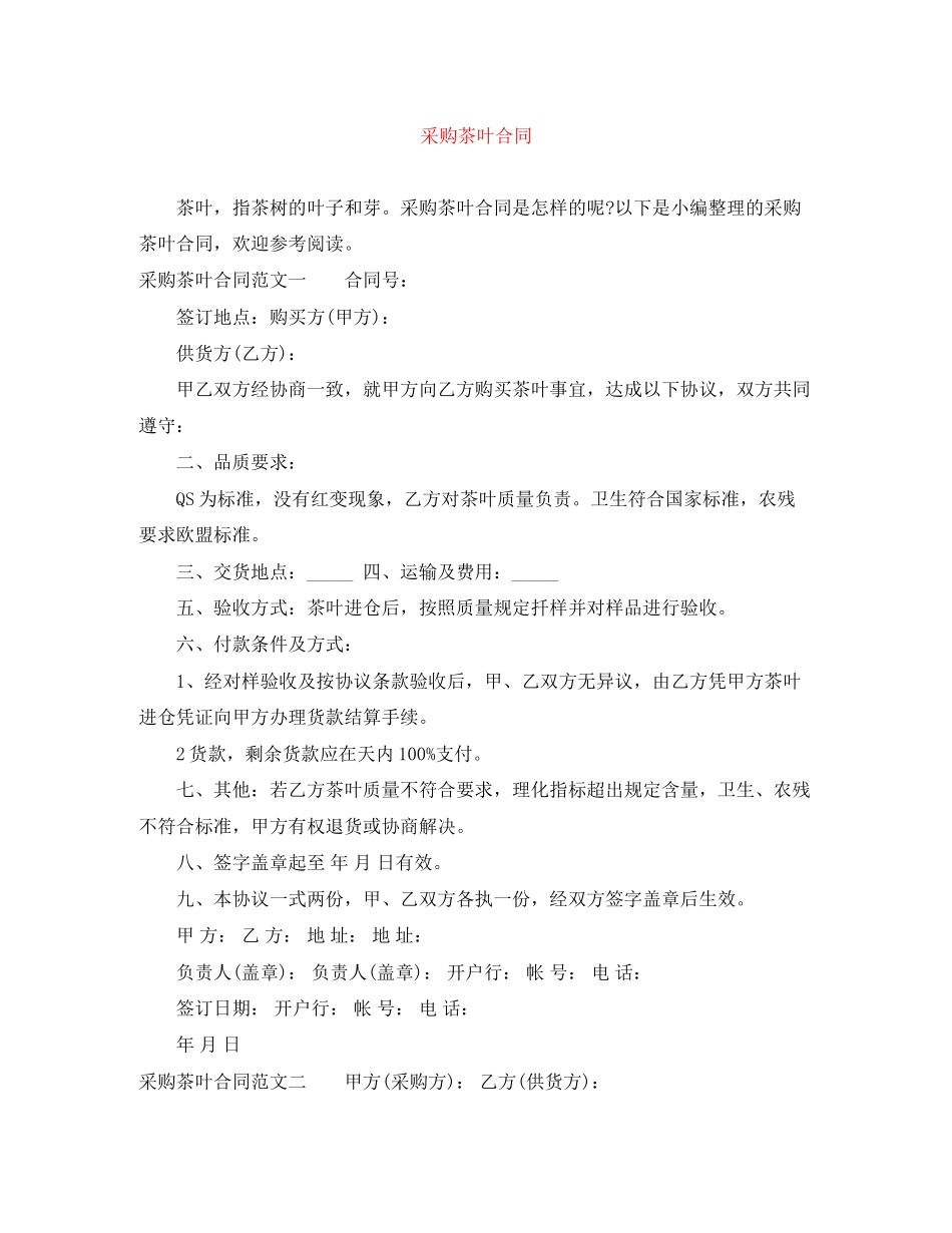 采购茶叶合同_第1页