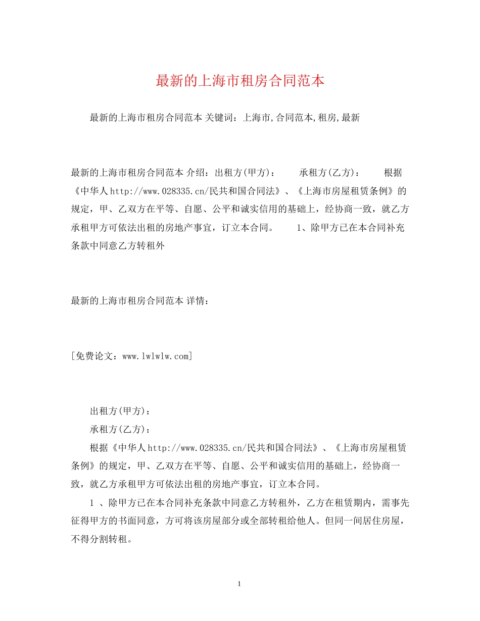 的上海市租房合同范本2_第1页