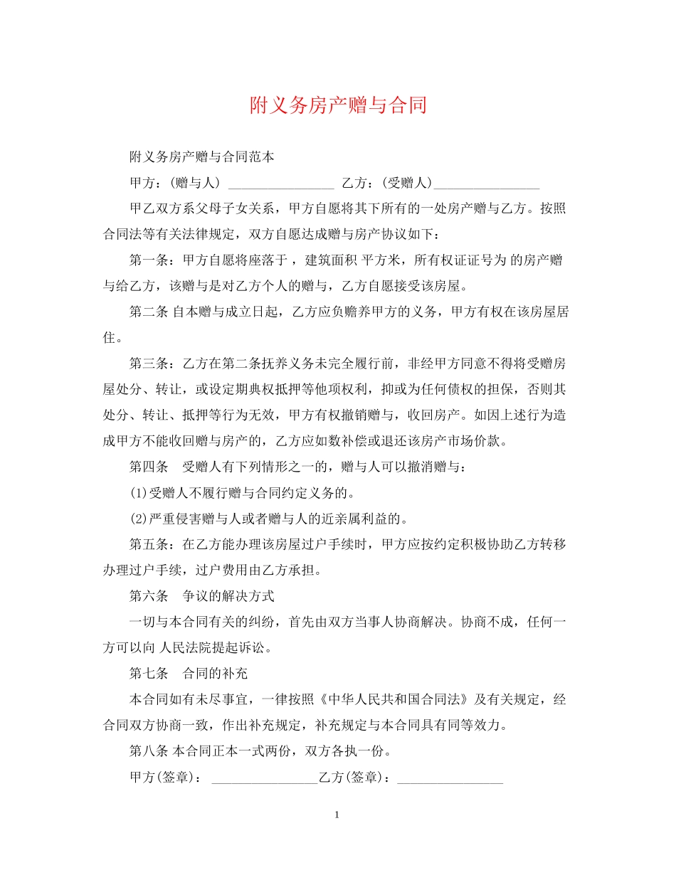附义务房产赠与合同_第1页