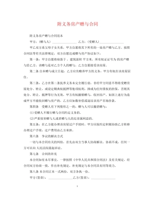 附义务房产赠与合同