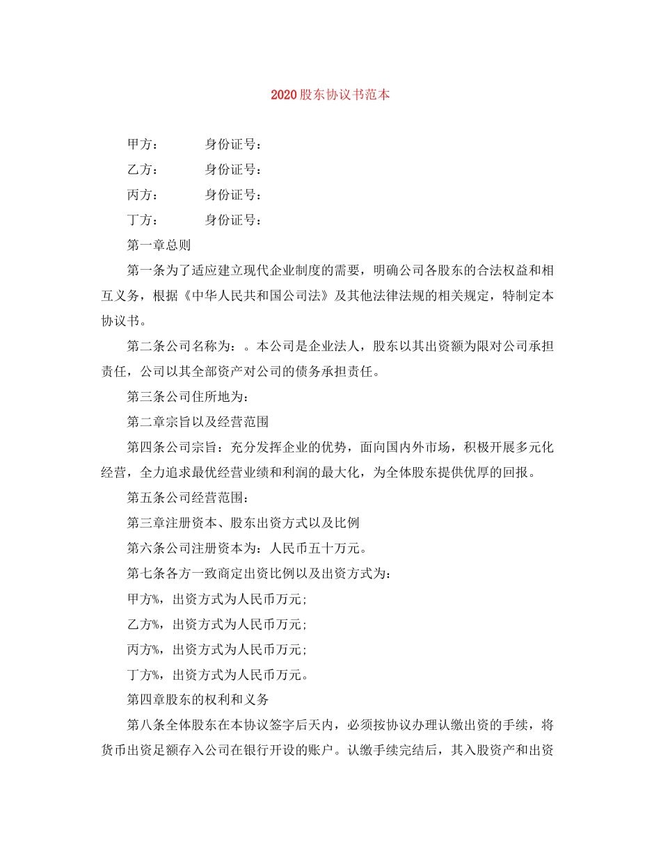 股东协议书范本_第1页