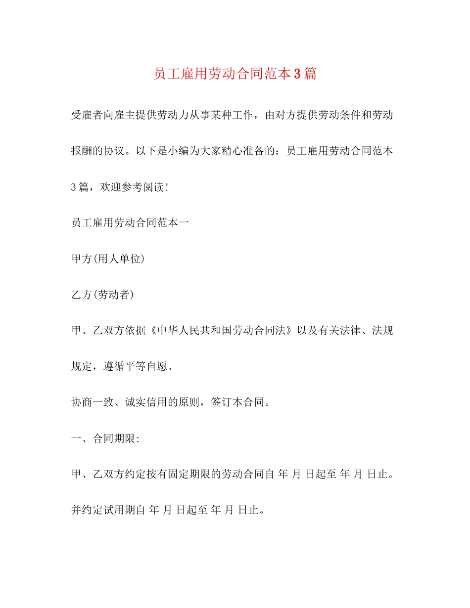 员工雇用劳动合同范本3篇_第1页