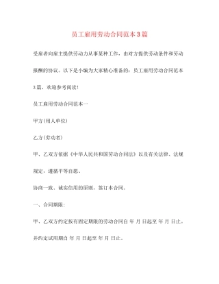 员工雇用劳动合同范本3篇