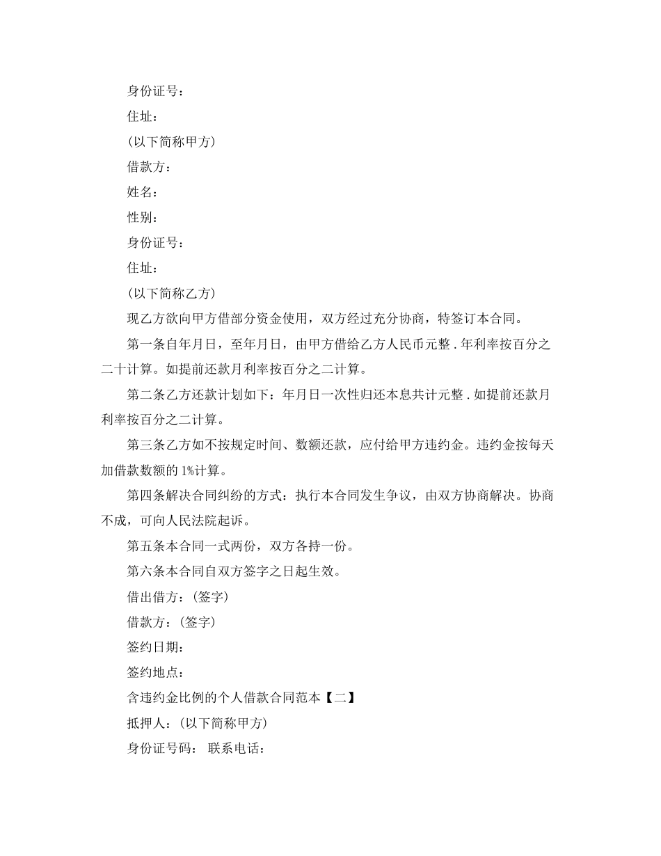 含违约金比例的个人借款合同范本参考_第2页
