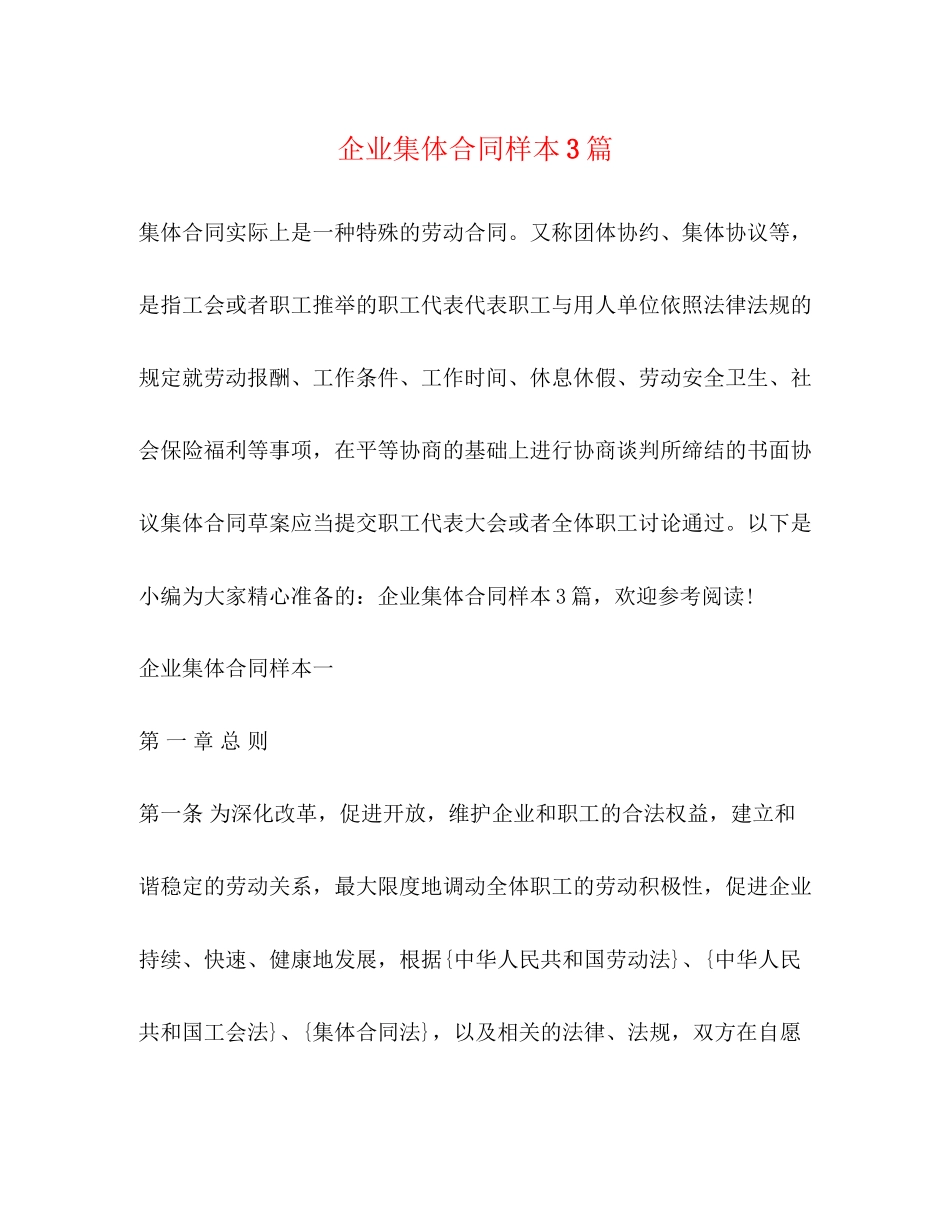 企业集体合同样本3篇_第1页