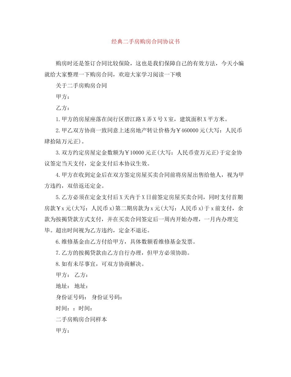 经典二手房购房合同协议书_第1页