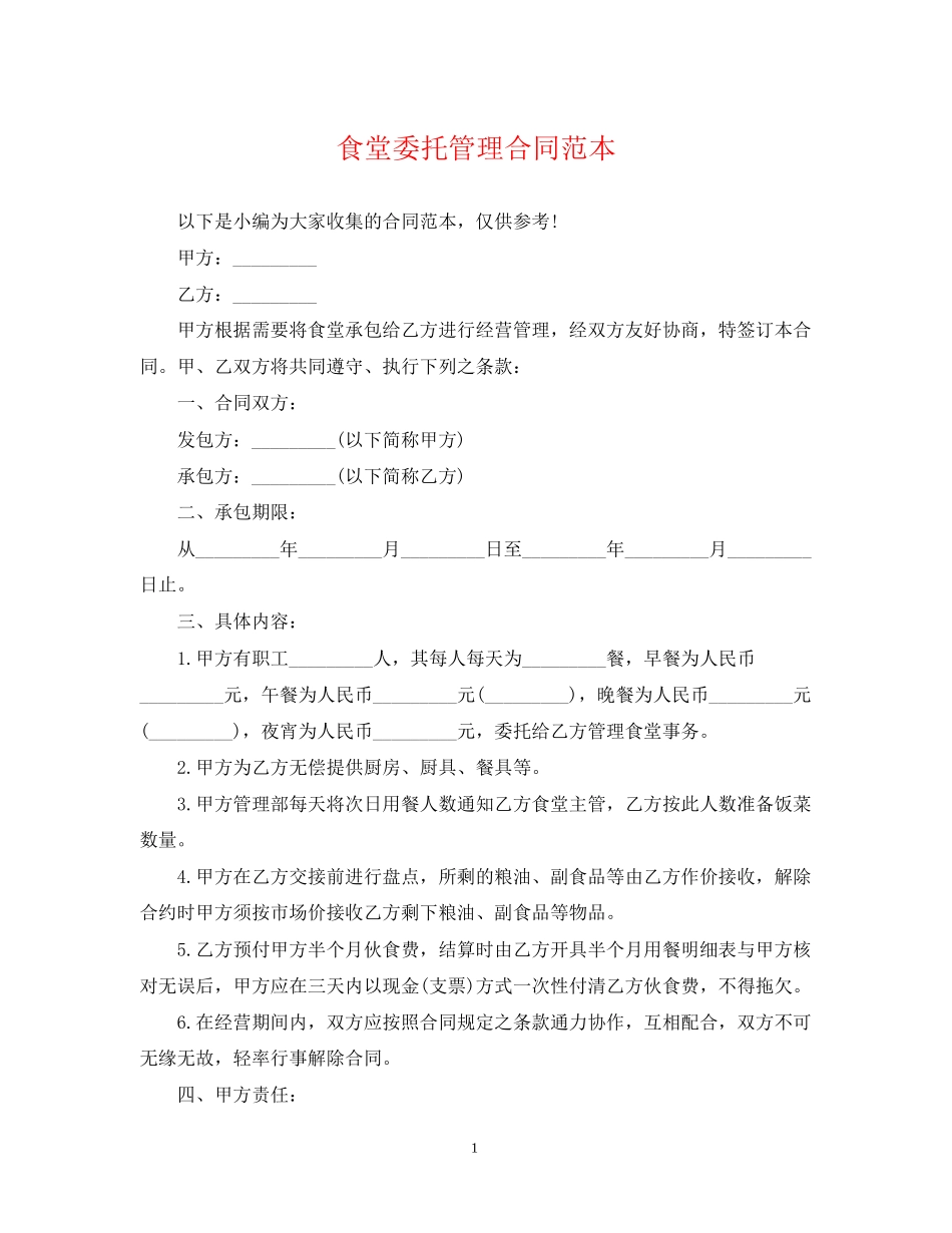 食堂委托管理合同范本_第1页