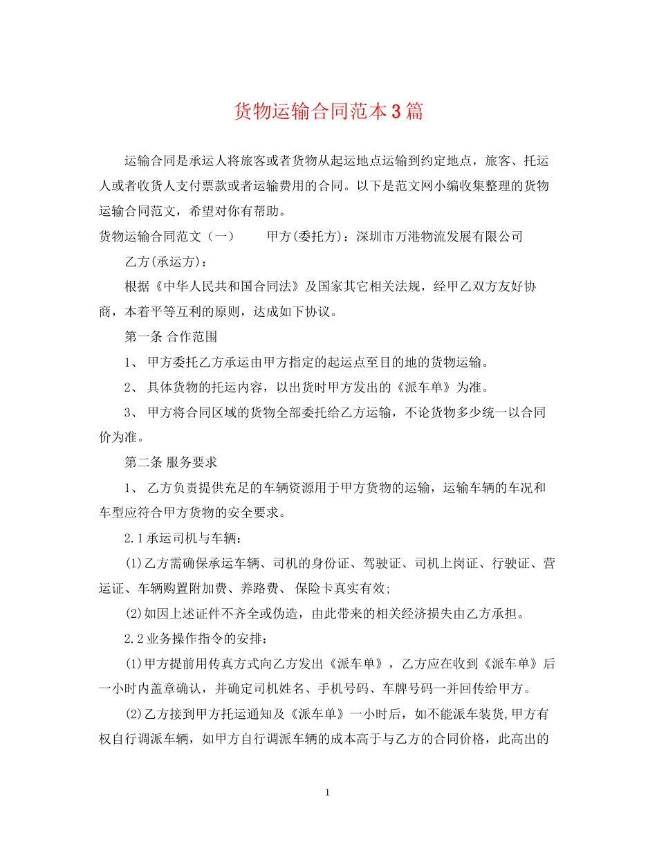 货物运输合同范本3篇2_第1页