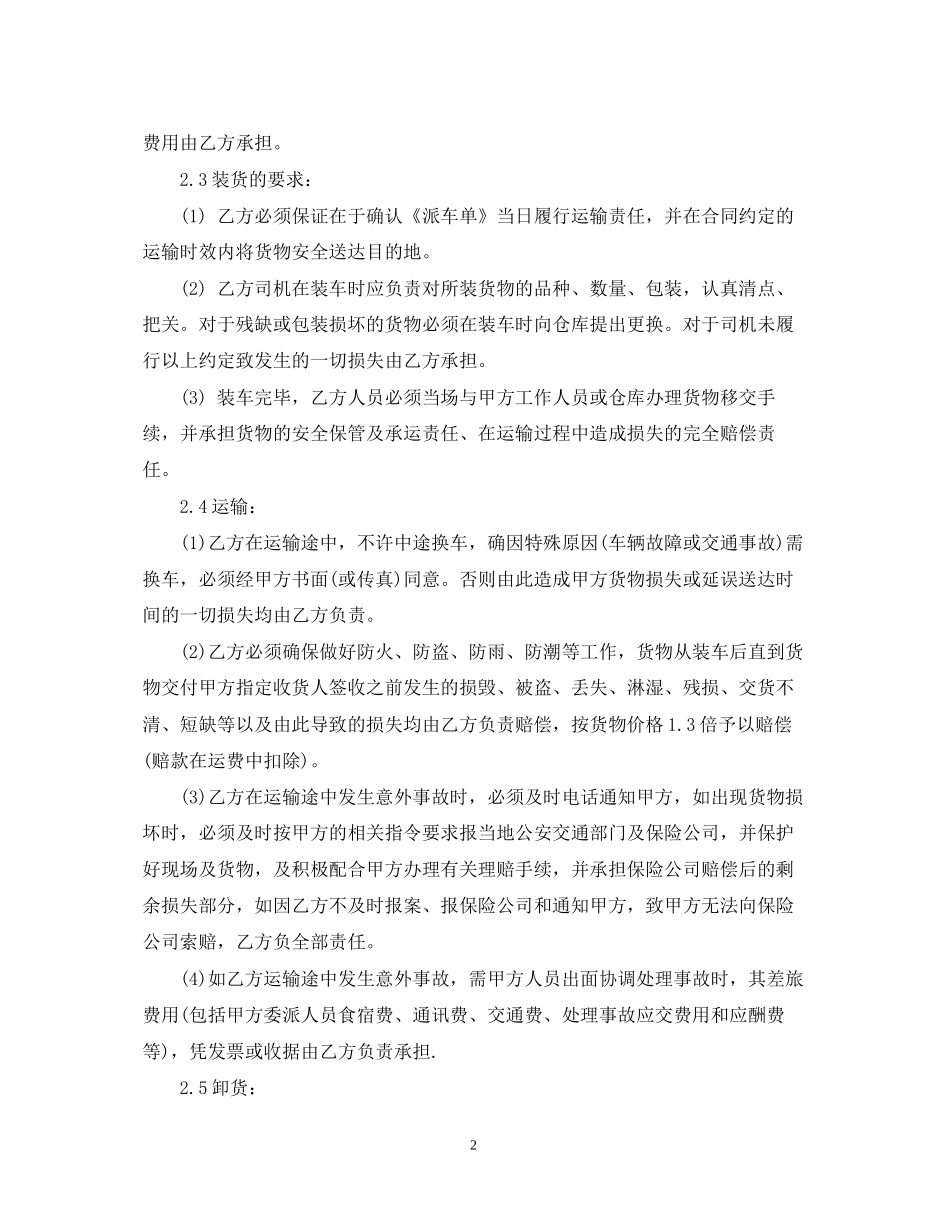 货物运输合同范本3篇2_第2页