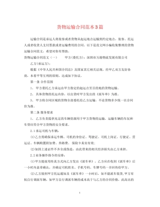 货物运输合同范本3篇2