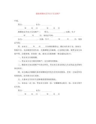 离婚协议书无子女无财产