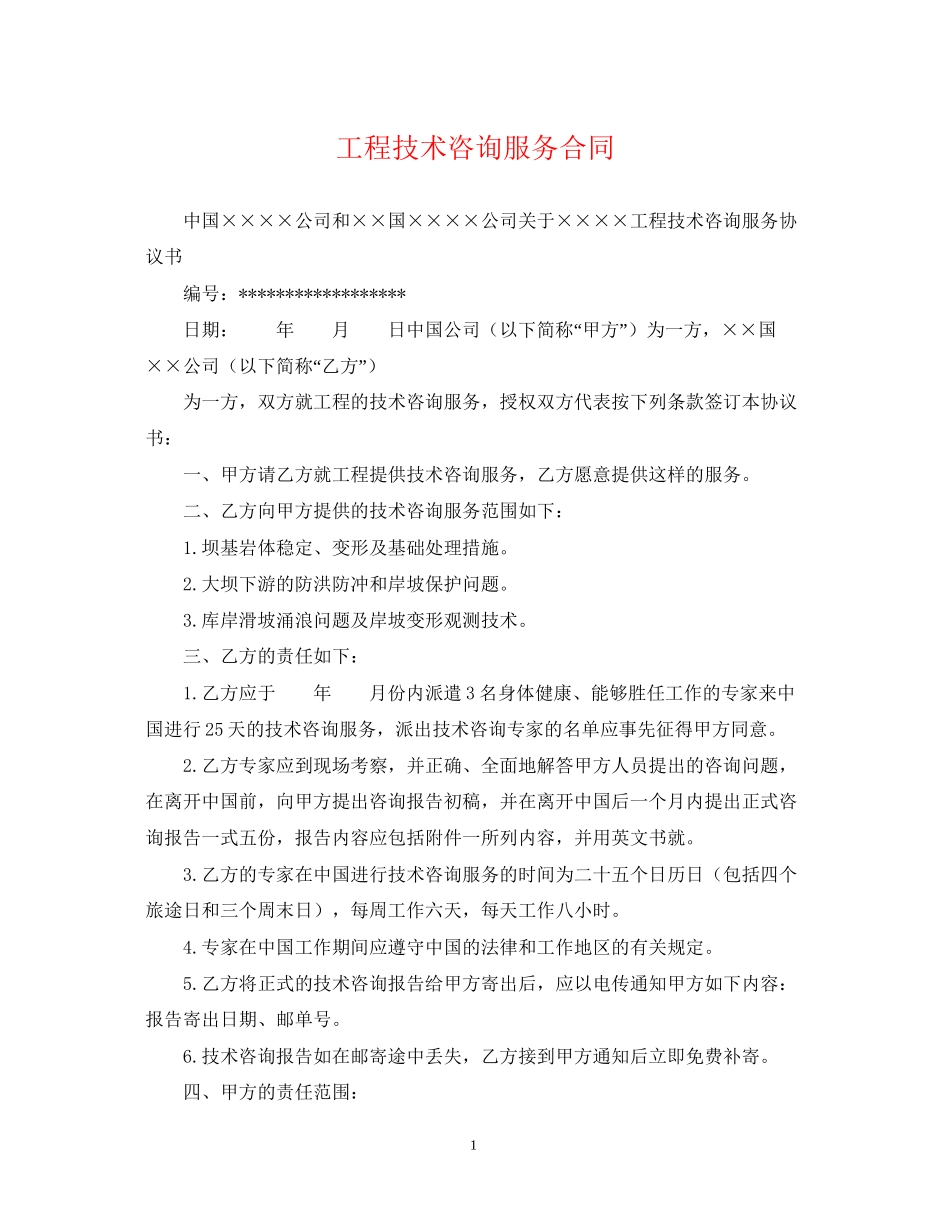 工程技术咨询服务合同2_第1页