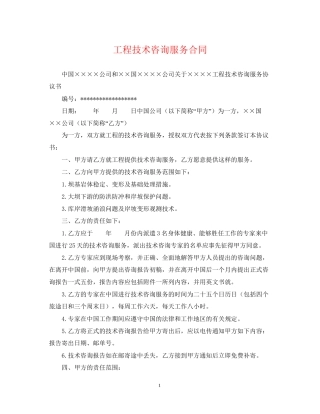 工程技术咨询服务合同2