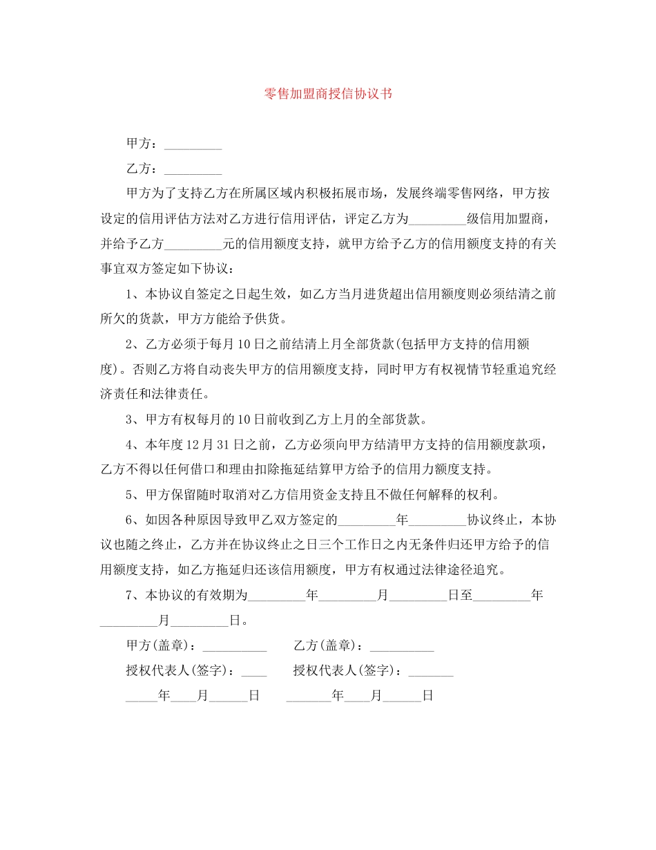 零售加盟商授信协议书_第1页