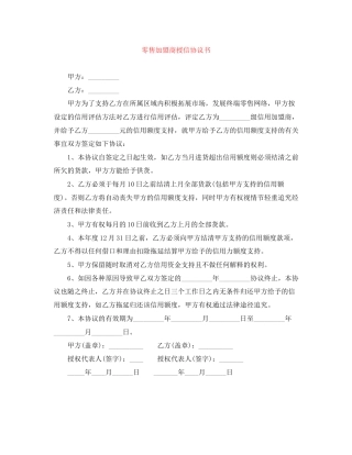 零售加盟商授信协议书