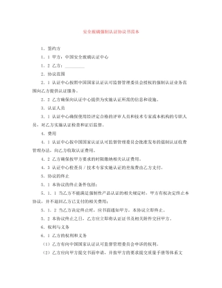 安全玻璃强制认证协议书范本