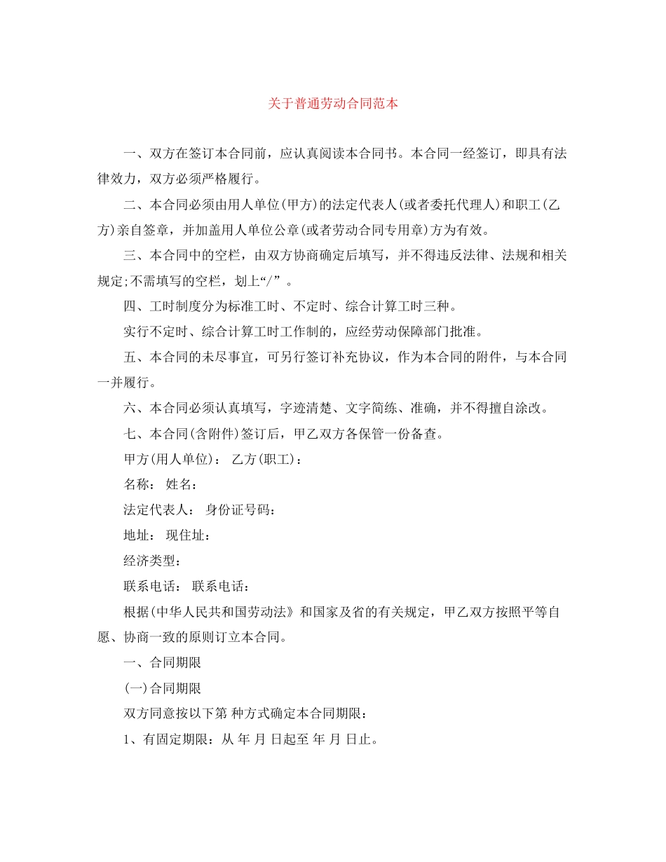 关于普通劳动合同范本_第1页