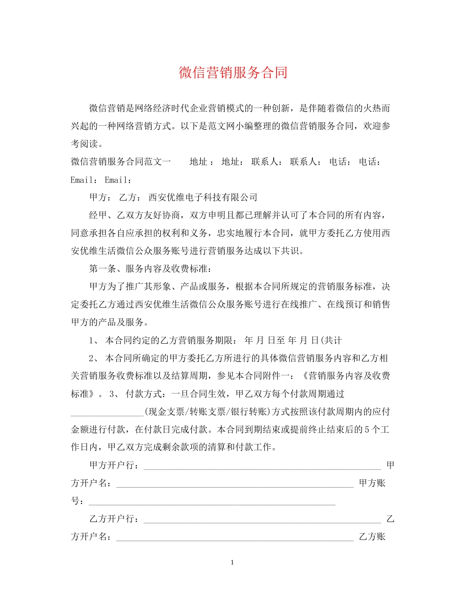 微信营销服务合同2_第1页