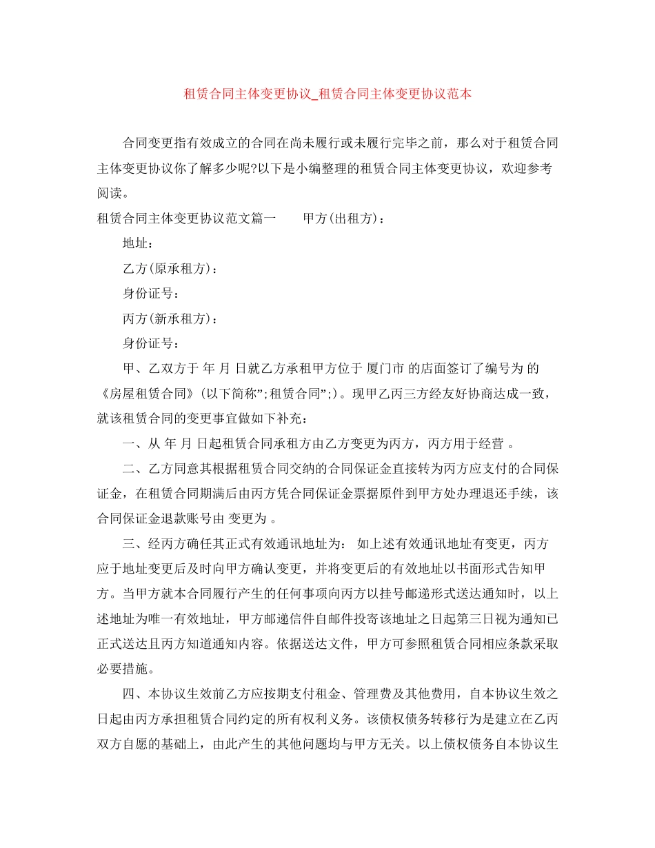 租赁合同主体变更协议_租赁合同主体变更协议范本_第1页