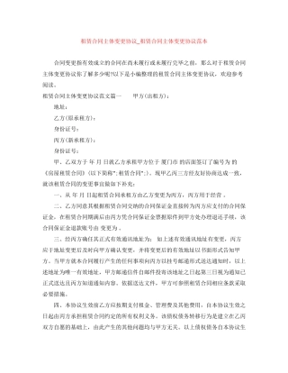租赁合同主体变更协议_租赁合同主体变更协议范本