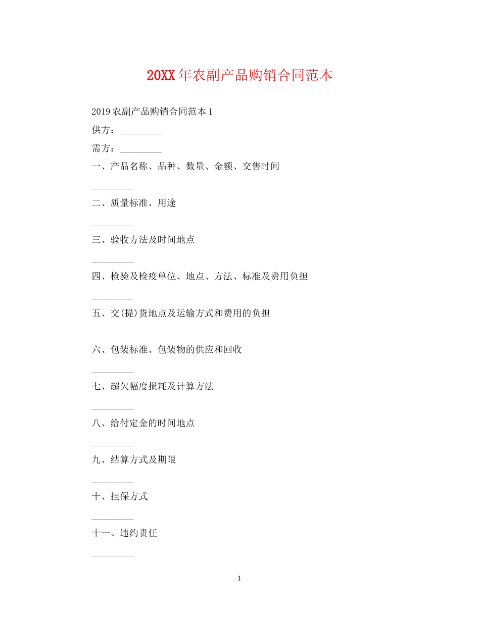 农副产品购销合同范本22_第1页