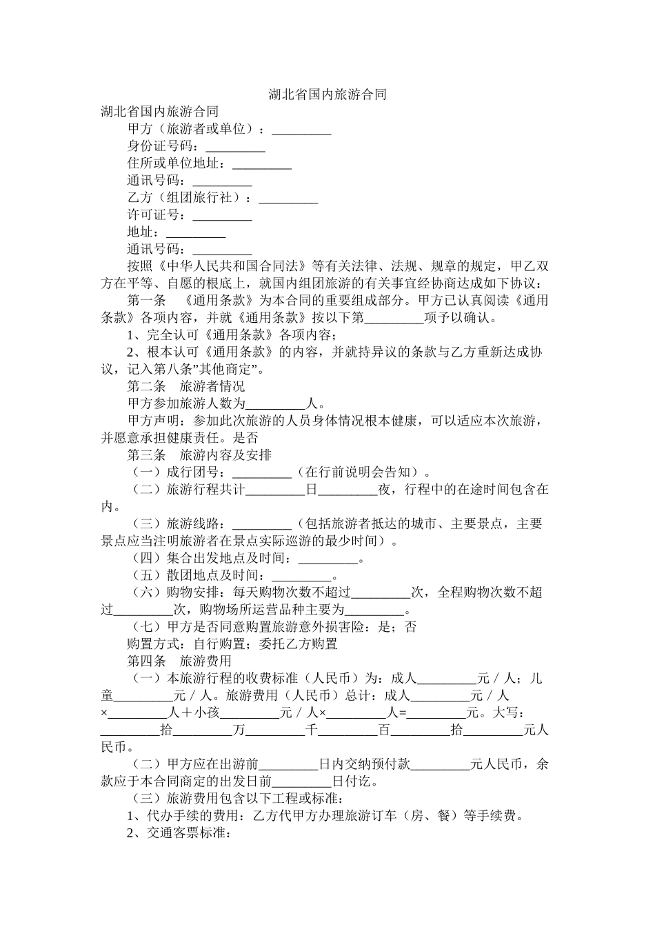 湖北省国内旅游合同_第1页