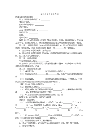 湖北省国内旅游合同