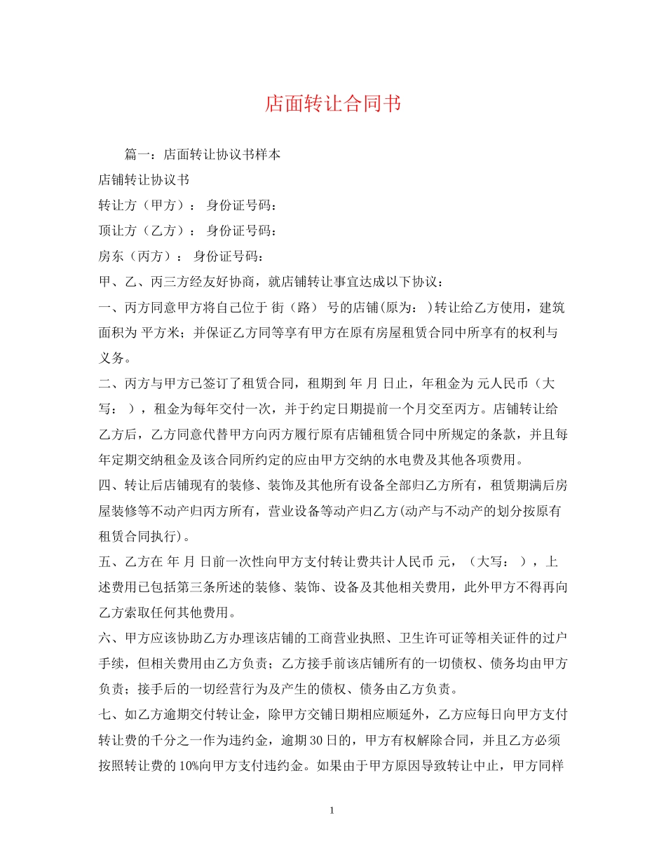 店面转让合同书_第1页
