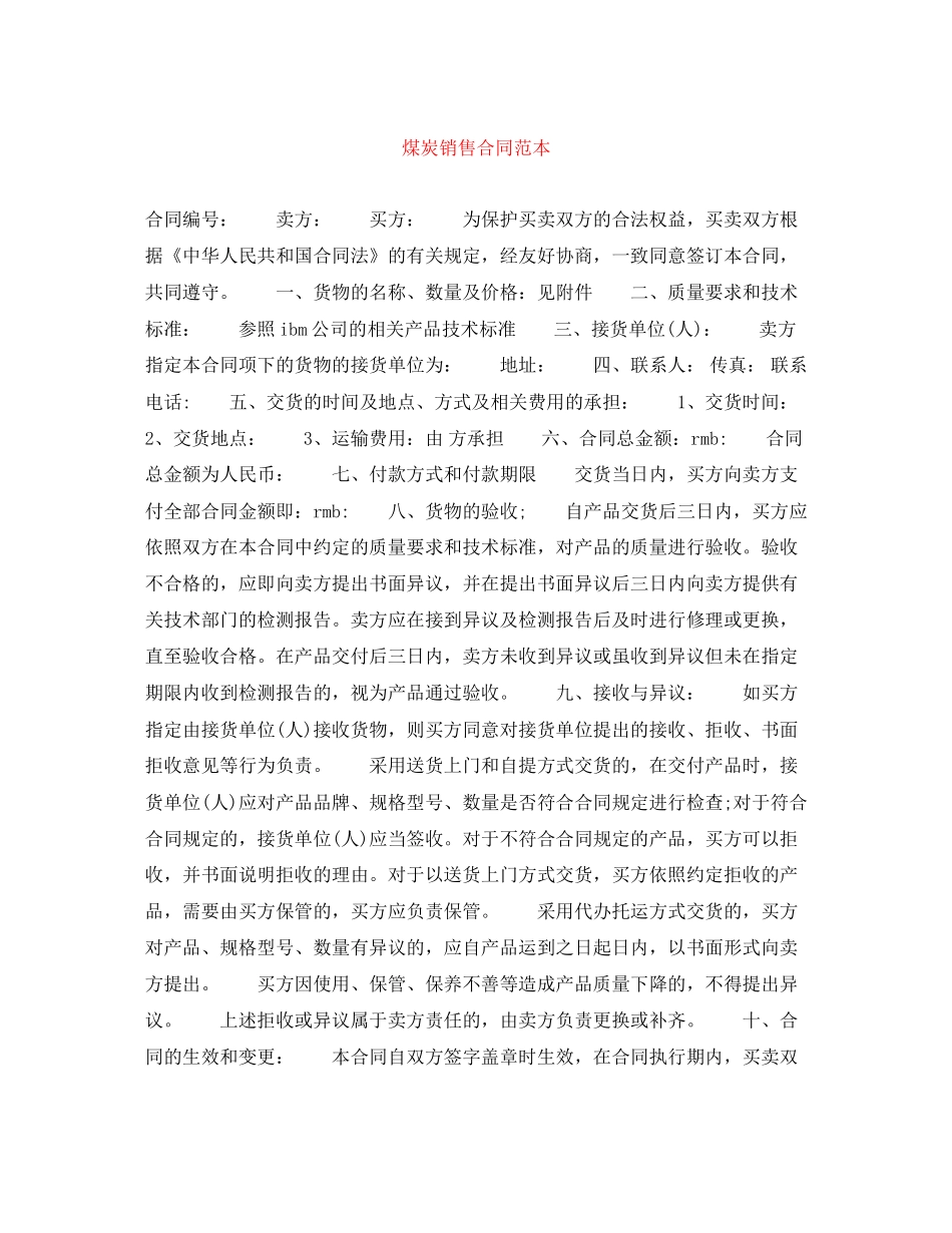 煤炭销售合同范本_第1页