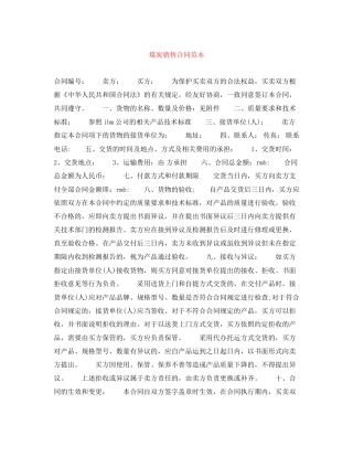 煤炭销售合同范本