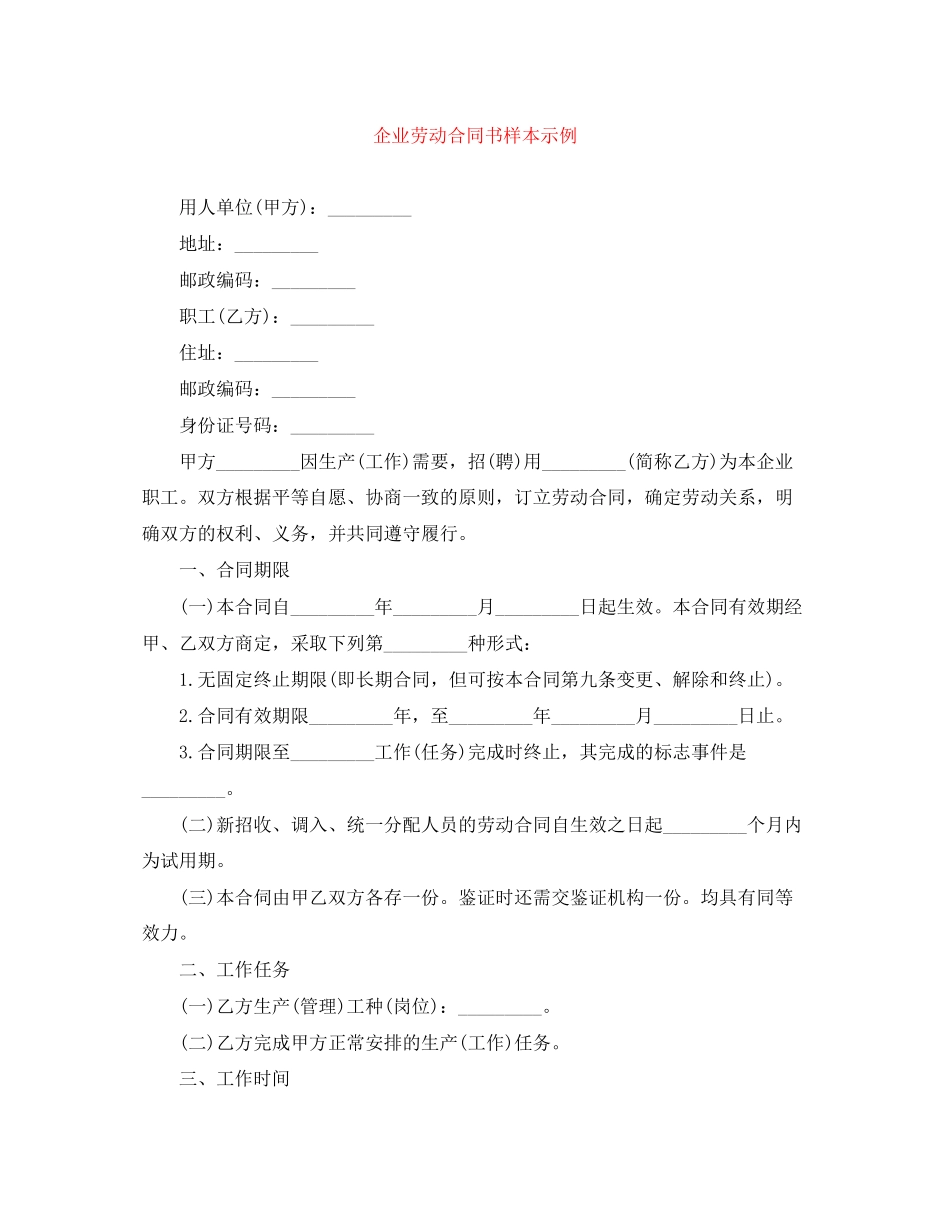 企业劳动合同书样本示例_第1页