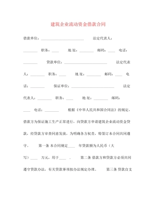 建筑企业流动资金借款合同2)