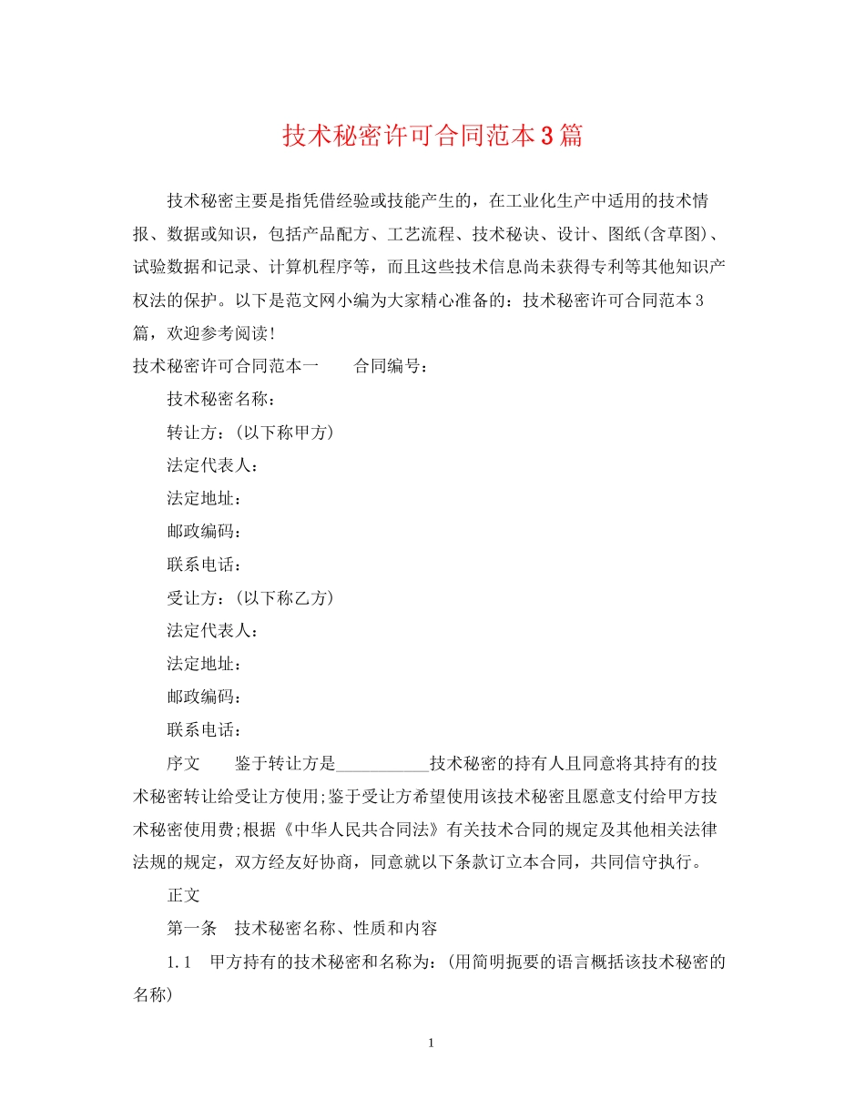 技术秘密许可合同范本3篇_第1页