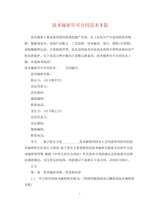 技术秘密许可合同范本3篇