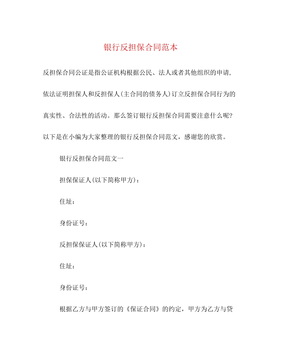 银行反担保合同范本2)_第1页